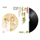 正版 赵志刚陈湜谢进联 越剧清唱剧 红楼梦 LP黑胶唱片留声机专用12寸唱盘（2碟）