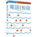 【现货x】港台原版 粤语香港话教程 修订版 录音扫码即听版 快速学广东话教程入门速成 郑定欧【香港三联书店】