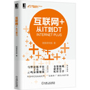 互联网+从IT到DT 阿里研究院　著