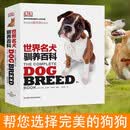 DK 世界名犬驯养百科