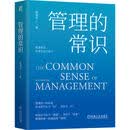 管理的常识 管理学经典书籍 正版职场学习阅读 成人励志中文版