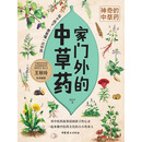家门外的中草药