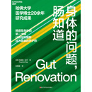 身体的问题，肠知道