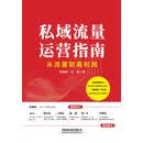私域流量运营指南——从流量到高利润