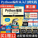 Python编程从入门到实践 第3版 蟒蛇书程序设计书籍