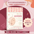面部瑜伽 英 丹妮尔柯林斯 著 周雯 译 北京科学技术出版社 享誉全球的面部瑜伽创始人 著作 放松身心 强化肌肉 提升气色