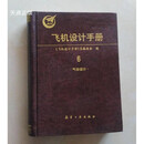 【二手9成新】飞机设计手册.第6册.气动设计 其他作者 航空工业出版社