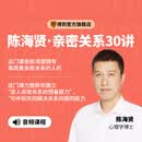 【课程】陈海贤·亲密关系30讲