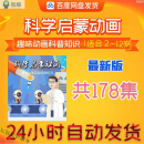 幼儿园小学科学启蒙动画儿童实验少儿科普百科物理化学知识视频教程 【科学启蒙】全套动画