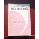 【二手9成新】旋涡泵  液环泵  射流泵 贾宗谟等编 机械工业出版社