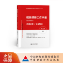 税务律师工作手册（2024年版）法律法规+专业导读 刘金涛 编