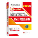 2025年同等学力人员申请硕士学位英语水平全国统一考试历年真题详解