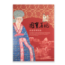 【原版现货】国宝再现—书画菁华特展 港台原版 刘芳如 方令光 郑淑方 台北故宫博物院 國寶再現—書畫菁華特展