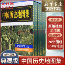 【正版现货】中国历史地图集1-8 套装共八册谭其骧著 考古文物研究工具书 中国地图出版社夏商西周春秋战国明清元 地图标注世界学生用书 中国历史地理图集 精装合订8册 图书