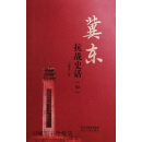 冀东抗战史话 （上中下）,王辅睿著,河北人民出版社,9787202121016