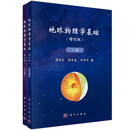 地球物理学基础 陈运泰9787030781277科学出版社