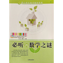 中小学生数学爱好培养丛书：必听的数学之谜