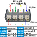 FJ6四进多出接线端子16/24/32/48出三相四线大功率电缆分线器250A 4进8出(75平方)