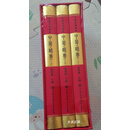 中华醋典 上中下 武润威主编 中国大百科全书出版社