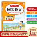 小学生同步作文四年级下册人教版 2024春小学语文同步教材思维导图阅读理解写作技巧思路素材积累范文书