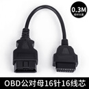 汽车公对母16芯通电16PIN OBD2诊断工具延长线 1.5米 OBD公对母16芯 -0.3米