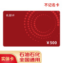 京卡礼加油卡全国通用中石化礼品卡购物卡实体卡储值卡现金卡充值卡 500面值