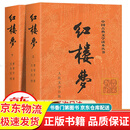 【正版+现货速发】红楼梦全套2册 原著版完整无删减人民文学出版社曹雪芹完整版注释120回红楼梦原著正版名著庚辰本曹雪芹高中版学生青少年版学生版白话文文言文 图书 小说 红色