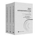 2021司法鉴定能力验证鉴定文书评析:全3册/司法部公共法律服务管理局,中国合格评定国家认可委员会秘书处,司法鉴定科学研究院