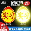 安晟达 标准磁性反光实习贴 汽车反光贴 交管局统一标识 新手安全上路驾驶标准警示标志 超亮反光2张装