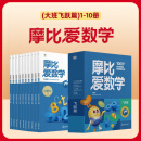 【大/中/小班自选】学而思 摩比爱数学爱语文爱古诗爱拼音爱计算 幼小衔接数学思维启蒙书 学前训练 升级版 | 大班飞跃篇 | 10册