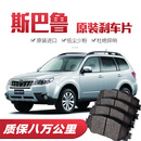 斯巴鲁XV/森林人/力狮/傲虎/翼豹/驰鹏刹车片原厂陶瓷前后轮原装 前轮4片