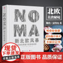 精装 NOMA新北欧风暴 先锋餐厅的美食探索 勒内·雷哲皮 丹麦 诺玛餐厅发展历程 食谱主厨日记 西