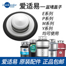 爱适易（InSinkErator）食物厨余房垃圾处理器防溅圈罩过滤网塞盖子盆堵导流板配件 不锈钢盆堵盖子