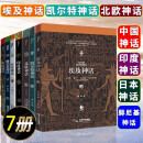 经典异域神话7册 北欧神话+日本神话+凯尔特神话+埃及神话+腓尼基神话+印度神话+中国神话传说故事 民间文学书籍