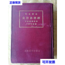 【二手九成新】民国 硬精装  经济名著 经济思想史 一巨册全