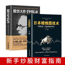 日本蜡烛图技术+股票大作手回忆录金融类期货炒股新手入门财富自由实战教程