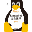 Linux 内核完全注释（20周年版）