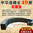 【出版社直发】中华道藏 精装繁体竖排【全5箱49册】 张继禹 中国历代道教经典文献之集大成者道教典藏