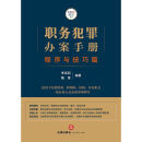 职务犯罪办案手册程序与技巧篇 职务犯罪办案手册程序与技巧篇 序与技巧篇 序与技巧篇