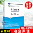 冶金原理安胜利 内蒙古科技大学教材用书冶金工业出版社高等学校化学工程材料科学类专业冶金工程专业大学本科生基础课教材书籍