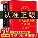 民法典2024正版全套三册法律书籍 合同法 物权法 婚姻法 人格权 继承权 侵权责任 民法典2024适用 民法典2023年12月出版中华人民共和国民法典2024正版及司法解释草案说明案例解析