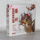 中国戏曲 豫剧 CD VCD DVD光盘碟片 --- 豫剧经典剧目精选 10DVD