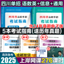 【送网课】成都发货2025年四川省高职单招考试复习资料普高类中职类教材模拟试卷强化习题集信息技术通用技术语文数学英语送历年真题视频网课 普高类【语数英+通用+信息】5本教材