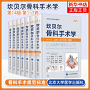 7本套 坎贝尔骨科手术学 第14版 北京大学医学出版社 美弗雷德里克·M阿扎FrederickMAzar美詹姆斯·H贝蒂JamesHBeaty原著 著 唐佩福 王岩 卢世璧主译 译等 图书
