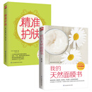 我的天然面膜书+精准护肤2册女性美容养颜书 500款护肤品自制面膜面膜解决去黄皮黑头肌肤敏感黑眼圈色斑常见问题男女护肤秘诀 女护肤秘诀