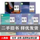 二手书（Second-hand books） 人教版高中化学课本全套5本化学必修一二+选择性必修12 高中化学必修+选修全套5本 高用
