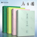 乌有园 绘画与园林+幻梦与真实+观想与兴造+第四辑袖峰与洞天 共4册