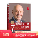 【全新增订版】高效能人士的七个习惯 30周年纪念版 史蒂夫柯维 著 高效能人士七习惯养成7个习惯高效能人士7个习惯 正版书籍