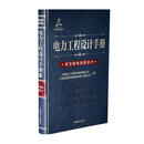 电力工程设计手册20：架空输电线路设计京东超级618