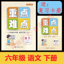 重点难点语文上下册123456一二三四五六年级同步讲解人教版 六年级下册 重点难点语文 人教版